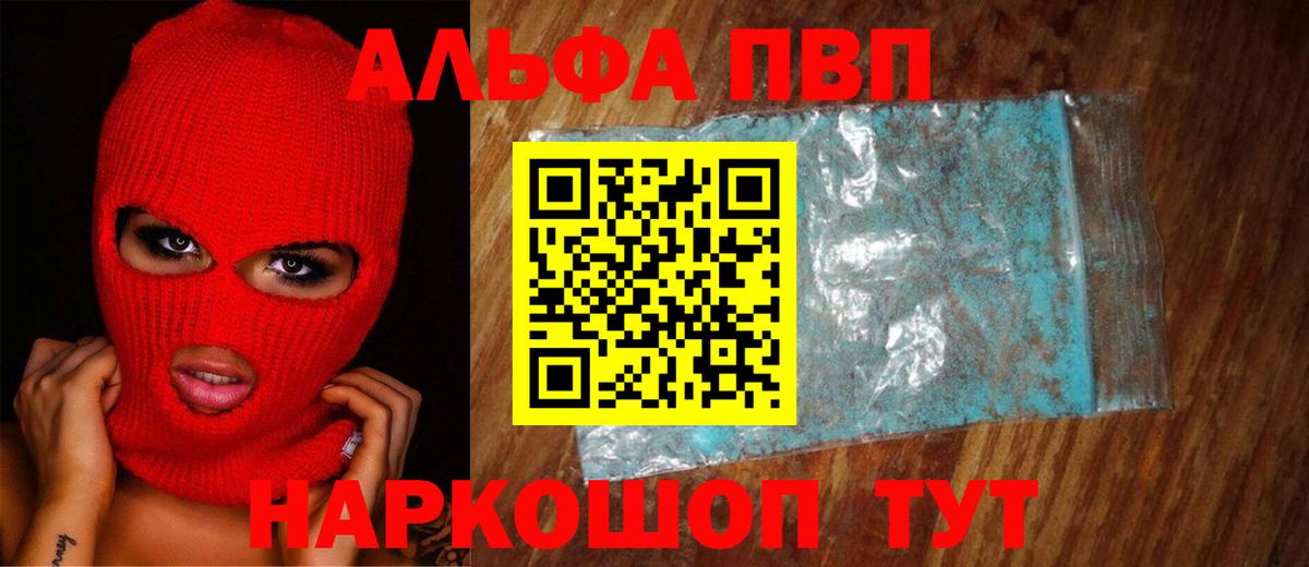 Alpha PVP мука  продажа наркотиков  Вход с VPN  Вышний Волочёк  Alpha PVP СК КРИС  А ПВП крисы CK  A PVP 