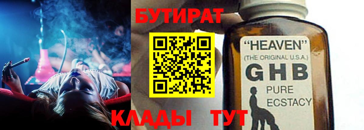 БУТИРАТ  Вход с VPN  Вышний Волочёк  Бутират 99% 