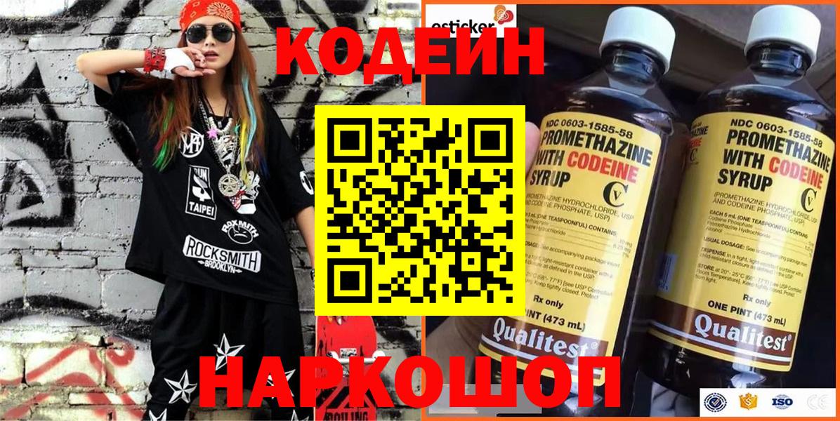 Кодеиновый сироп Lean Purple Drank  Вход с VPN  Кодеин напиток Lean (лин)  Вышний Волочёк 