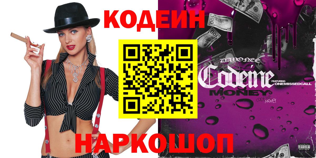 Кодеин Purple Drank Вышний Волочёк